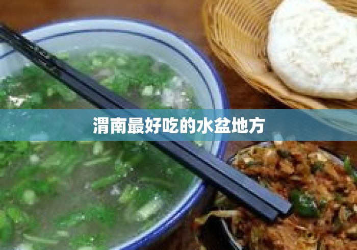 渭南最好吃的水盆地方