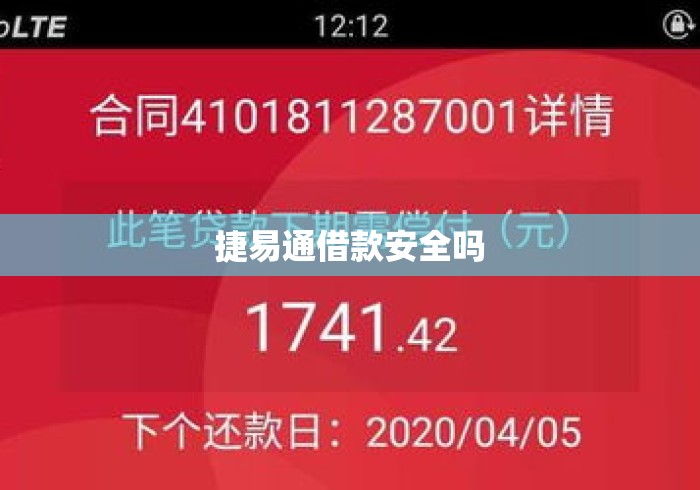捷易通借款安全吗