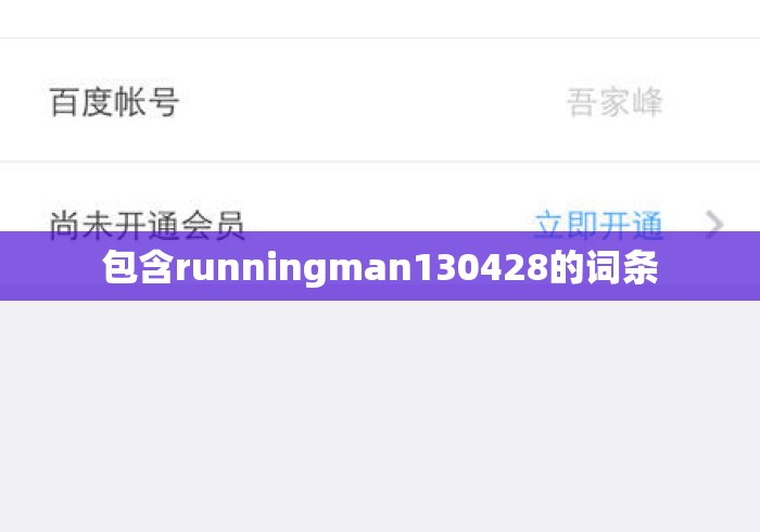 包含runningman130428的词条
