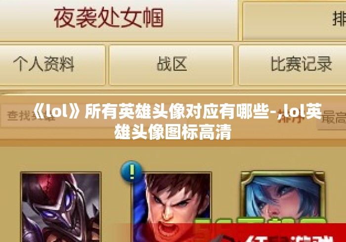 《lol》所有英雄头像对应有哪些-,lol英雄头像图标高清 《lol》所有英雄头像对应有哪些-,lol英雄头像图标高清