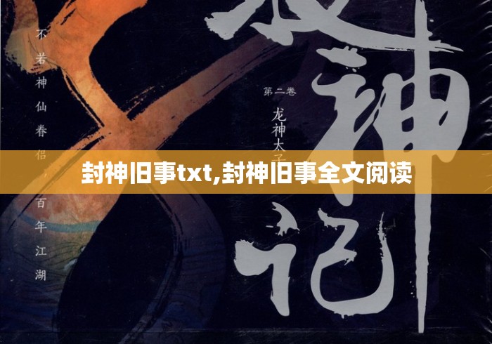 封神旧事txt,封神旧事全文阅读 封神旧事txt,封神旧事全文阅读