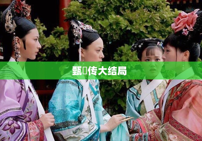 甄嬛传大结局 甄嬛传大结局