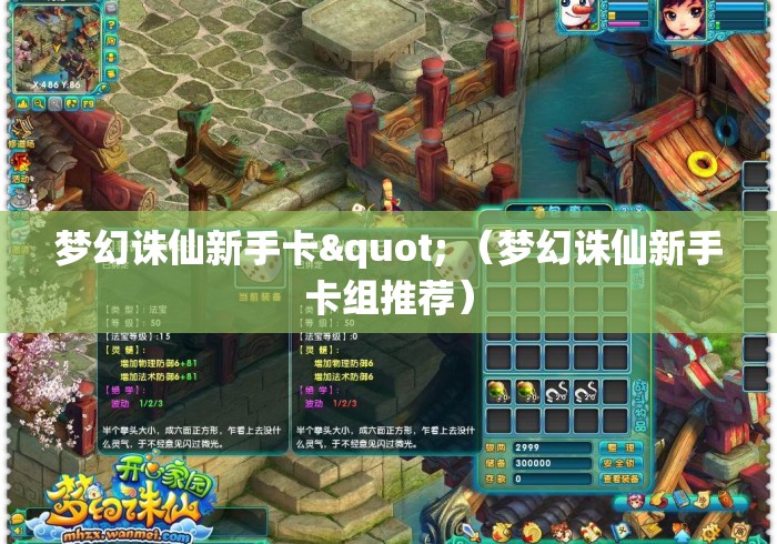梦幻诛仙新手卡" （梦幻诛仙新手卡组推荐）
