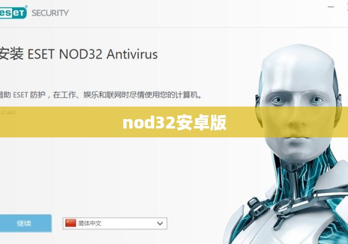 nod32安卓版 nod32安卓版
