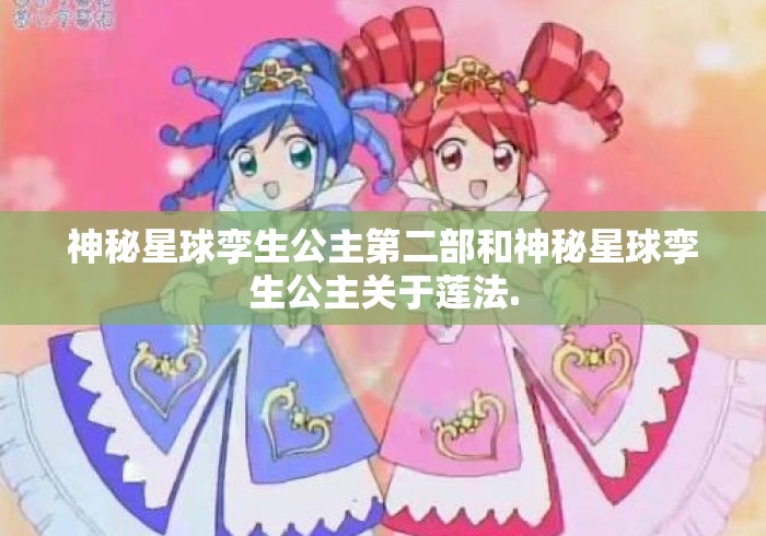 神秘星球孪生公主第二部和神秘星球孪生公主关于莲法.