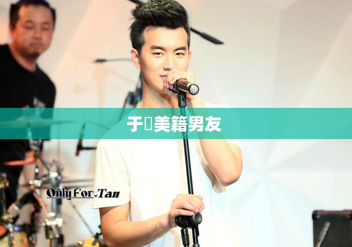 于湉美籍男友 
