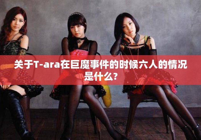 关于T-ara在巨魔事件的时候六人的情况是什么?
