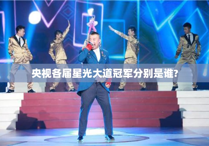 央视各届星光大道冠军分别是谁? 央视各届星光大道冠军分别是谁?