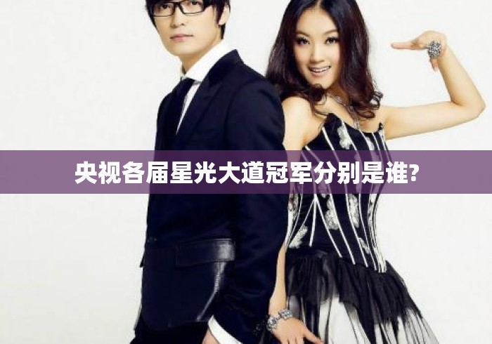 央视各届星光大道冠军分别是谁? 央视各届星光大道冠军分别是谁?