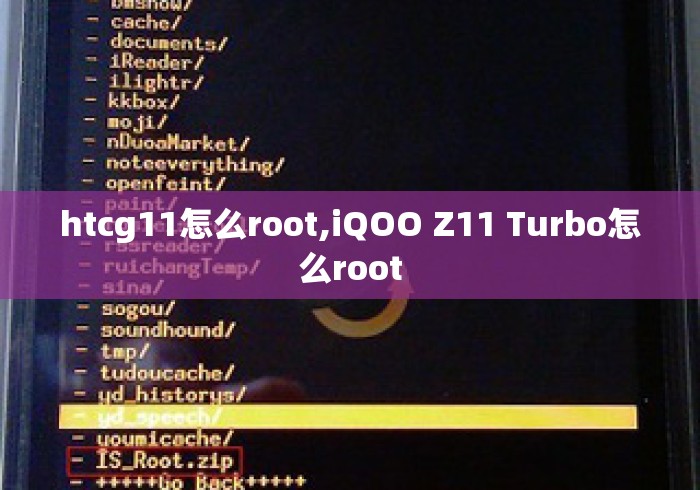 htcg11怎么root,iQOO Z11 Turbo怎么root htcg11怎么root,iQOO Z11 Turbo怎么root