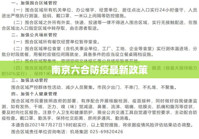 南京六合防疫最新政策