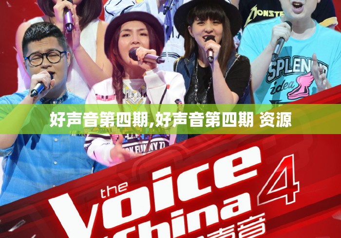 好声音第四期,好声音第四期 资源