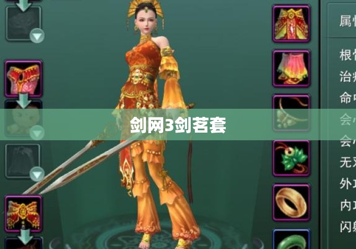 剑网3剑茗套