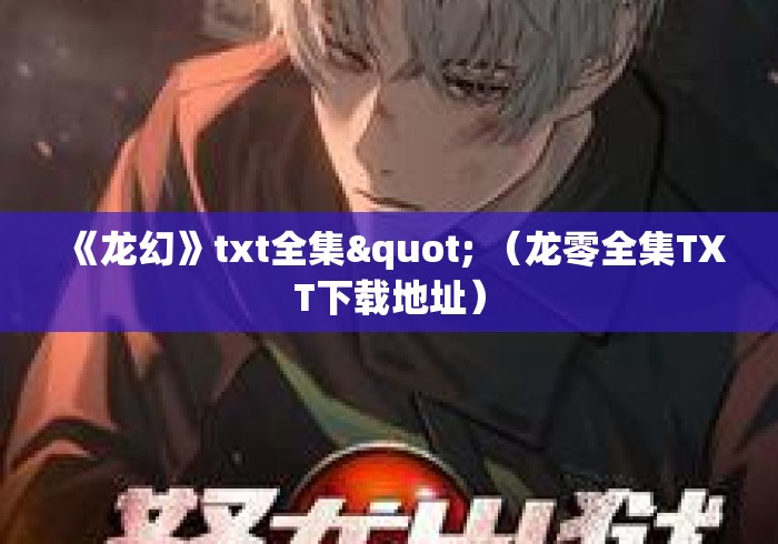 《龙幻》txt全集" （龙零全集TXT下载地址）