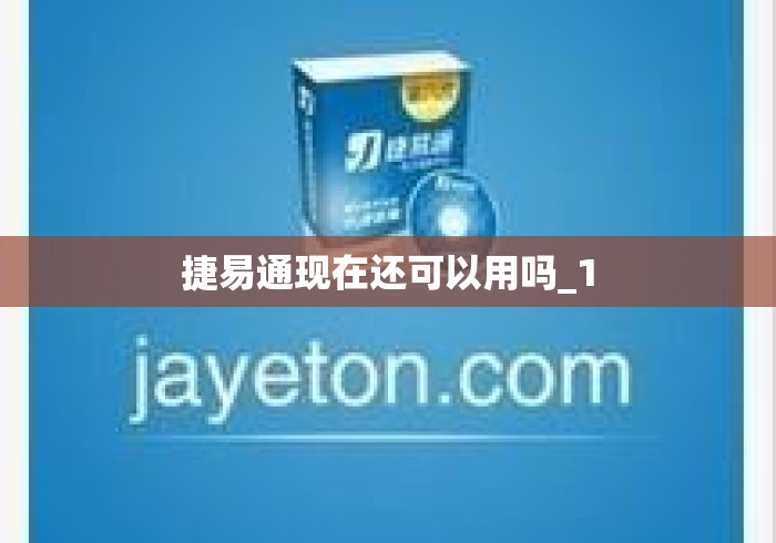 捷易通现在还可以用吗_1