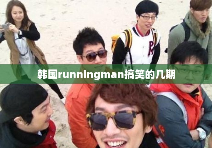 韩国runningman搞笑的几期