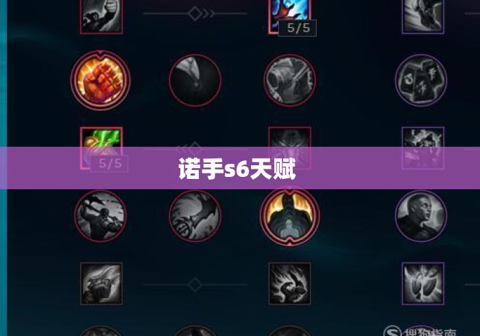 诺手s6天赋 