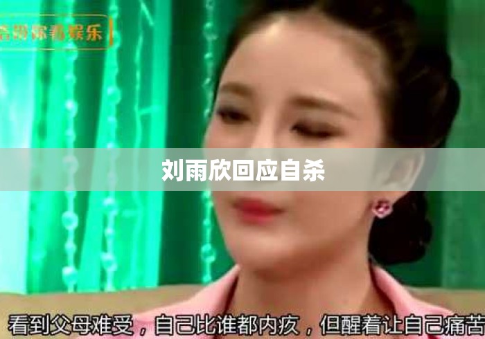 刘雨欣回应自杀