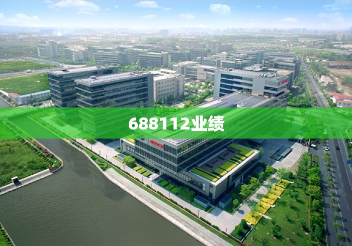 688112业绩 688112业绩