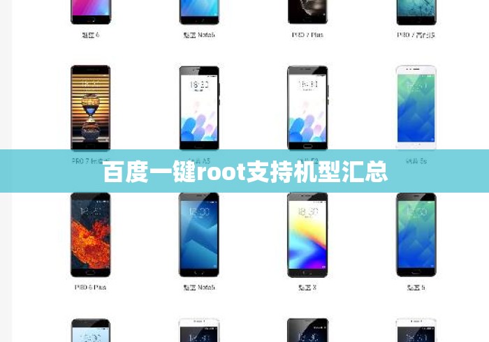 百度一键root支持机型汇总