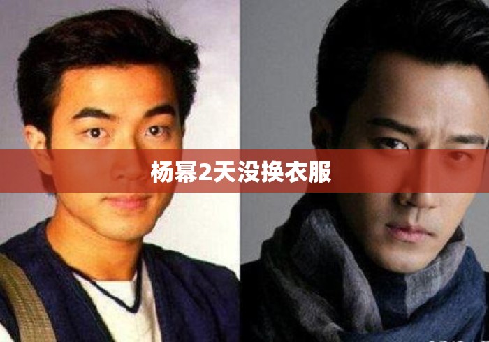 杨幂2天没换衣服 