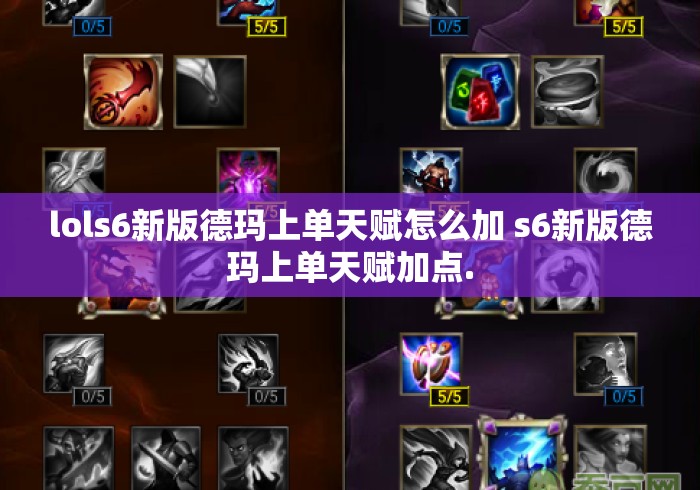 lols6新版德玛上单天赋怎么加 s6新版德玛上单天赋加点.