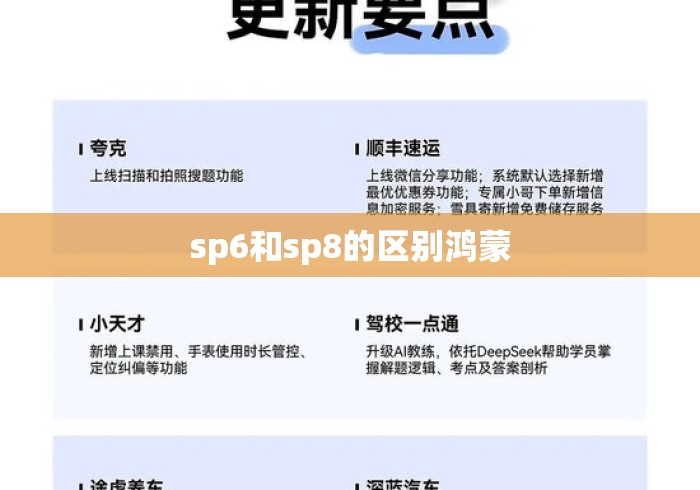 sp6和sp8的区别鸿蒙