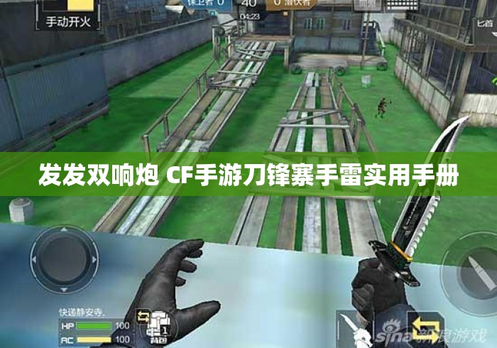 发发双响炮 CF手游刀锋寨手雷实用手册 发发双响炮 CF手游刀锋寨手雷实用手册