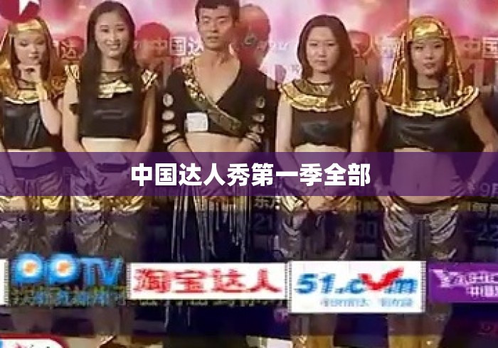 中国达人秀第一季全部 中国达人秀第一季全部