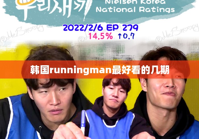 韩国runningman最好看的几期 韩国runningman最好看的几期