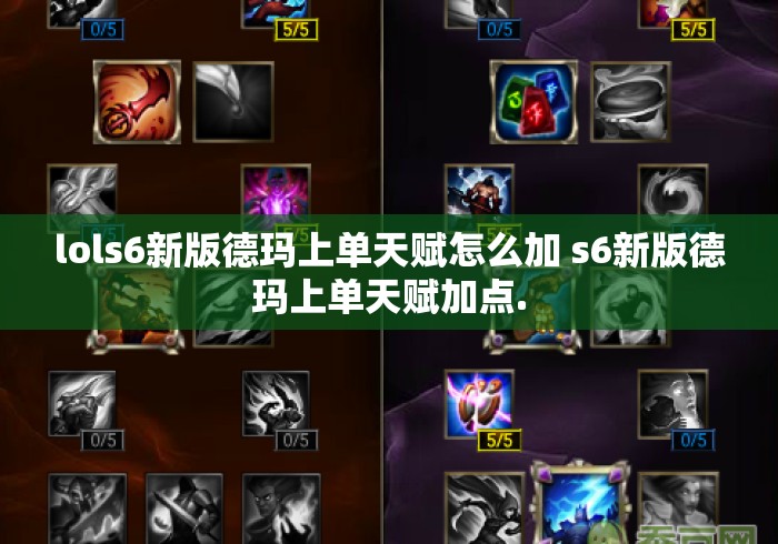 lols6新版德玛上单天赋怎么加 s6新版德玛上单天赋加点. lols6新版德玛上单天赋怎么加 s6新版德玛上单天赋加点.