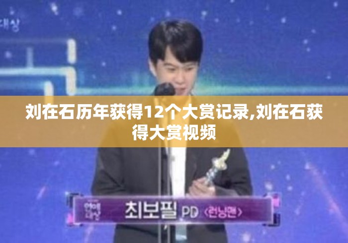 刘在石历年获得12个大赏记录,刘在石获得大赏视频 刘在石历年获得12个大赏记录,刘在石获得大赏视频