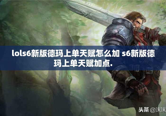 lols6新版德玛上单天赋怎么加 s6新版德玛上单天赋加点.