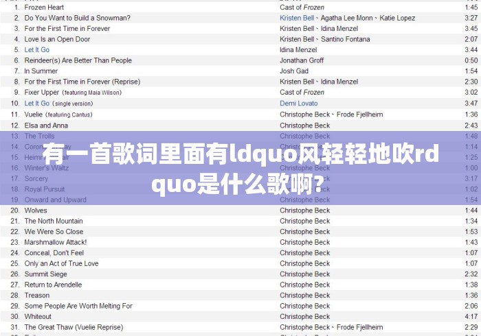 有一首歌词里面有ldquo风轻轻地吹rdquo是什么歌啊? 