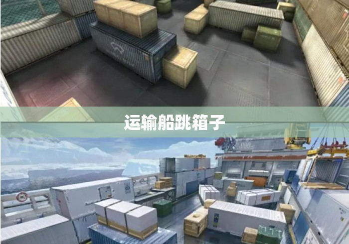 运输船跳箱子 运输船跳箱子