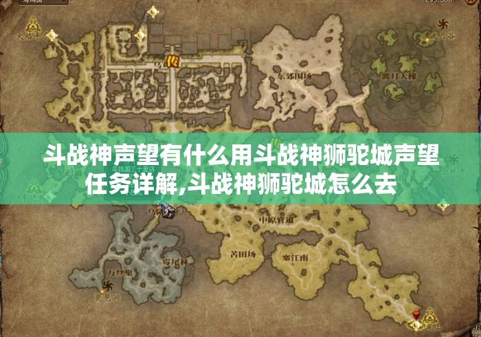 斗战神声望有什么用斗战神狮驼城声望任务详解,斗战神狮驼城怎么去 斗战神声望有什么用斗战神狮驼城声望任务详解,斗战神狮驼城怎么去
