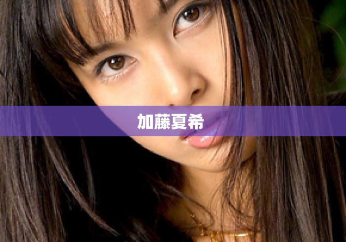 加藤夏希 加藤夏希