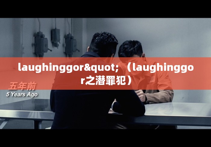laughinggor" （laughinggor之潜罪犯）