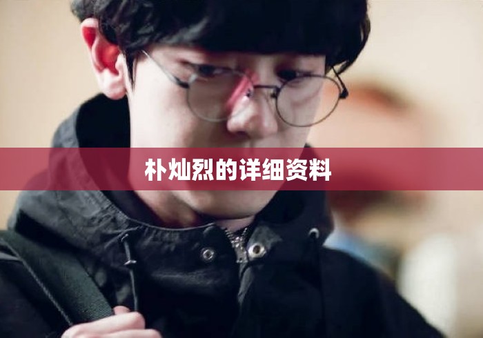朴灿烈的详细资料 朴灿烈的详细资料