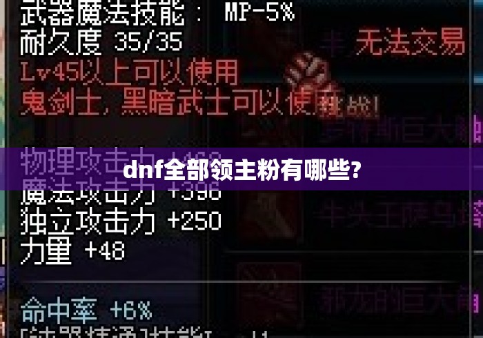 dnf全部领主粉有哪些?DNF全领主粉装备一览