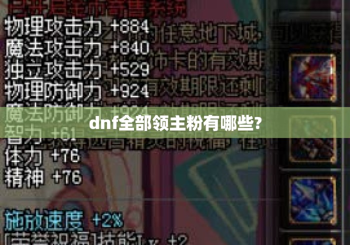dnf全部领主粉有哪些? dnf全部领主粉有哪些?