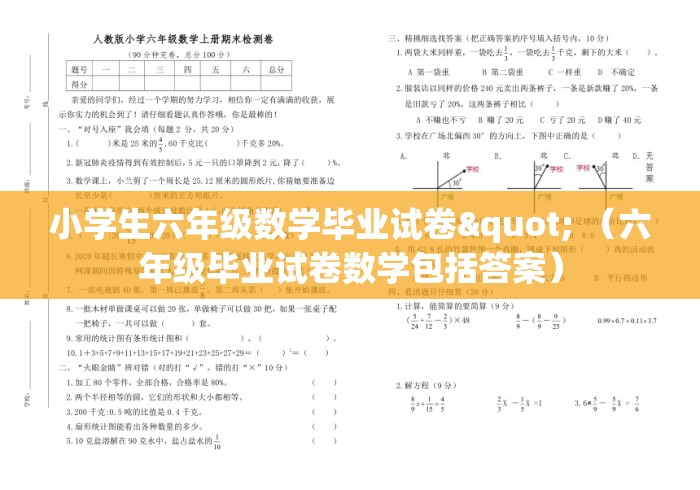 小学生六年级数学毕业试卷" (六年级毕业试卷数学包括答案) 小学生六年级数学毕业试卷" (六年级毕业试卷数学包括答案)
