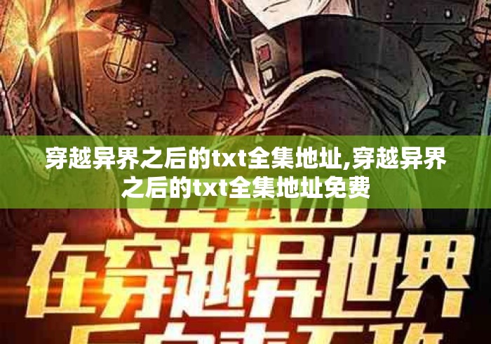 穿越异界之后的txt全集地址,穿越异界之后的txt全集地址免费 穿越异界之后的txt全集地址,穿越异界之后的txt全集地址免费