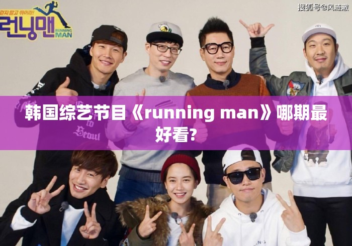韩国综艺节目《running man》哪期最好看?