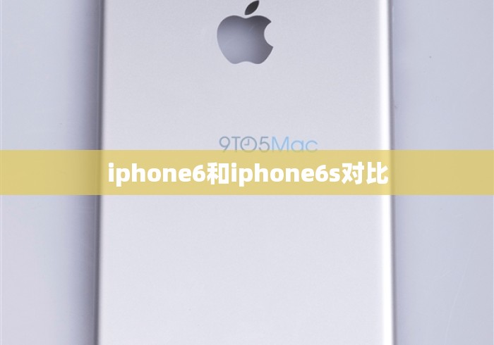 iphone6和iphone6s对比