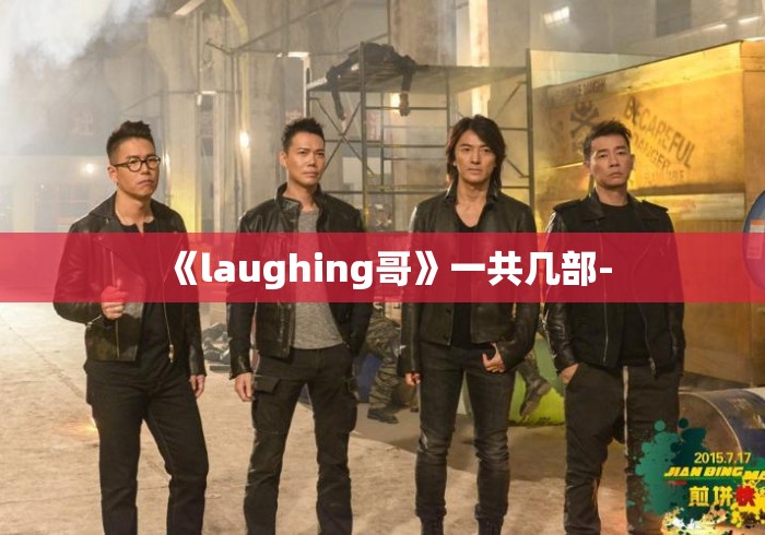 《laughing哥》一共几部-