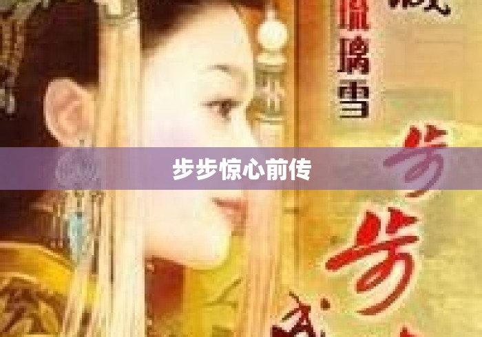 步步惊心前传