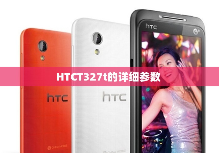 HTCT327t的详细参数 