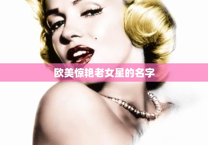 欧美惊艳老女星的名字