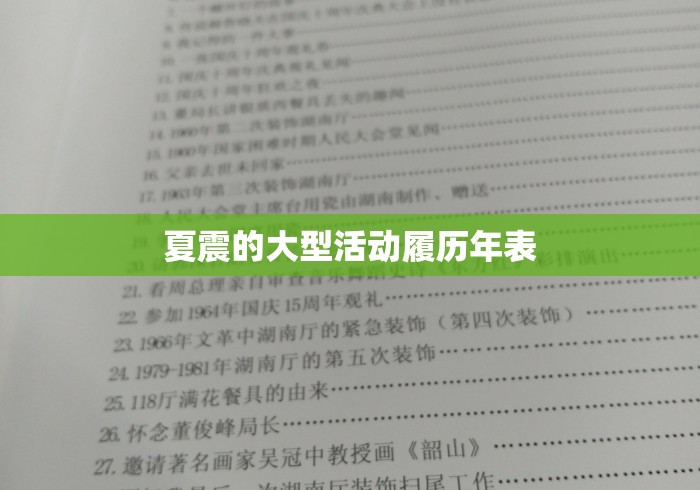 夏震的大型活动履历年表 夏震的大型活动履历年表